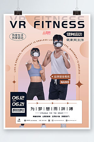 粉色弥散渐变VR运动健身活动海报