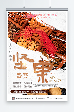 中国结美食坚果盛宴活动宣传海报