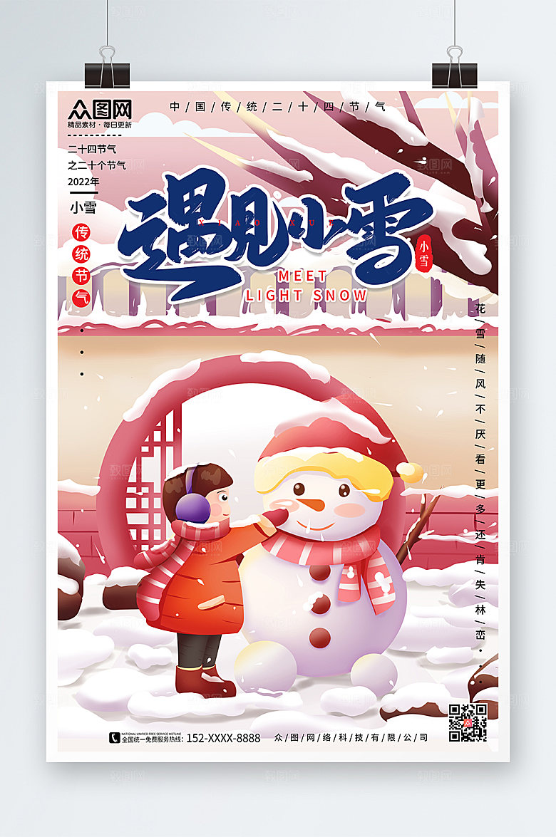 卡通二十四节气小雪原创海报