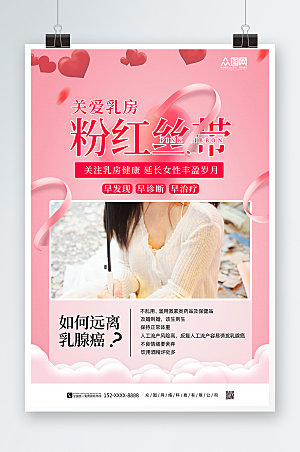 大气公益活动乳腺癌防治宣传海报