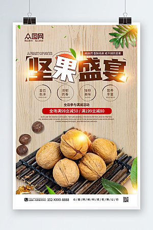 木纹美食坚果盛宴活动宣传海报