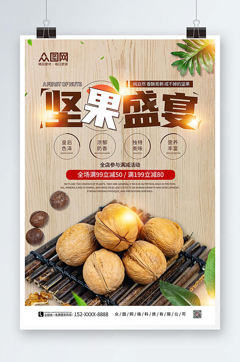 木纹美食坚果盛宴活动宣传海报