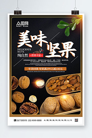 炫酷纯自然美食坚果宣传活动海报