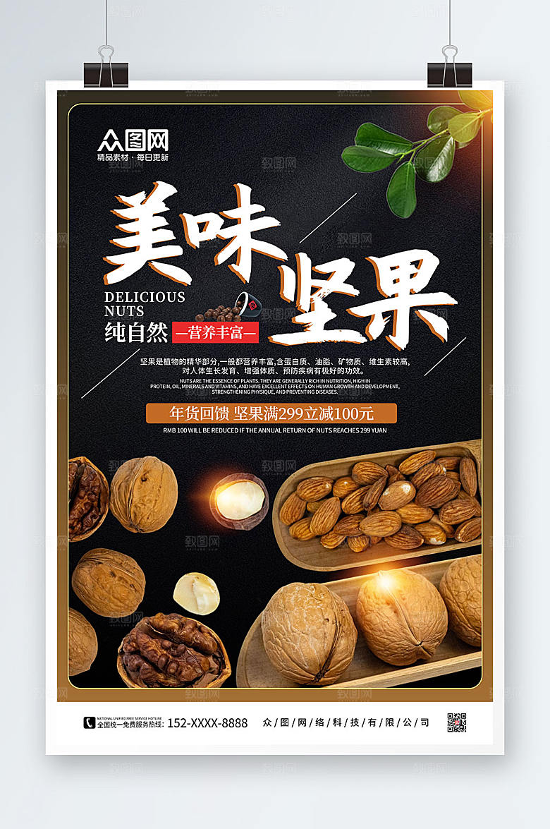 炫酷纯自然美食坚果宣传活动海报