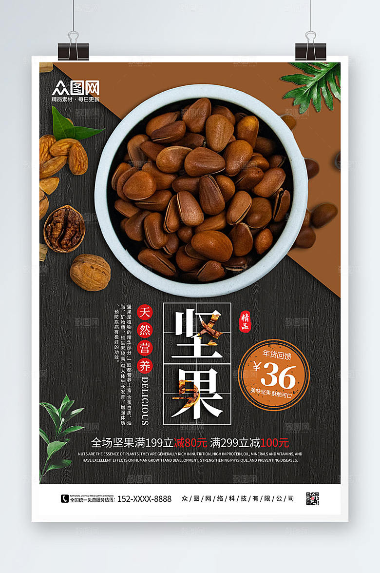 大气简约美食坚果宣传活动海报