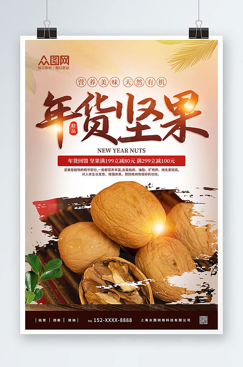 时尚美食年货坚果促销宣传精美海报
