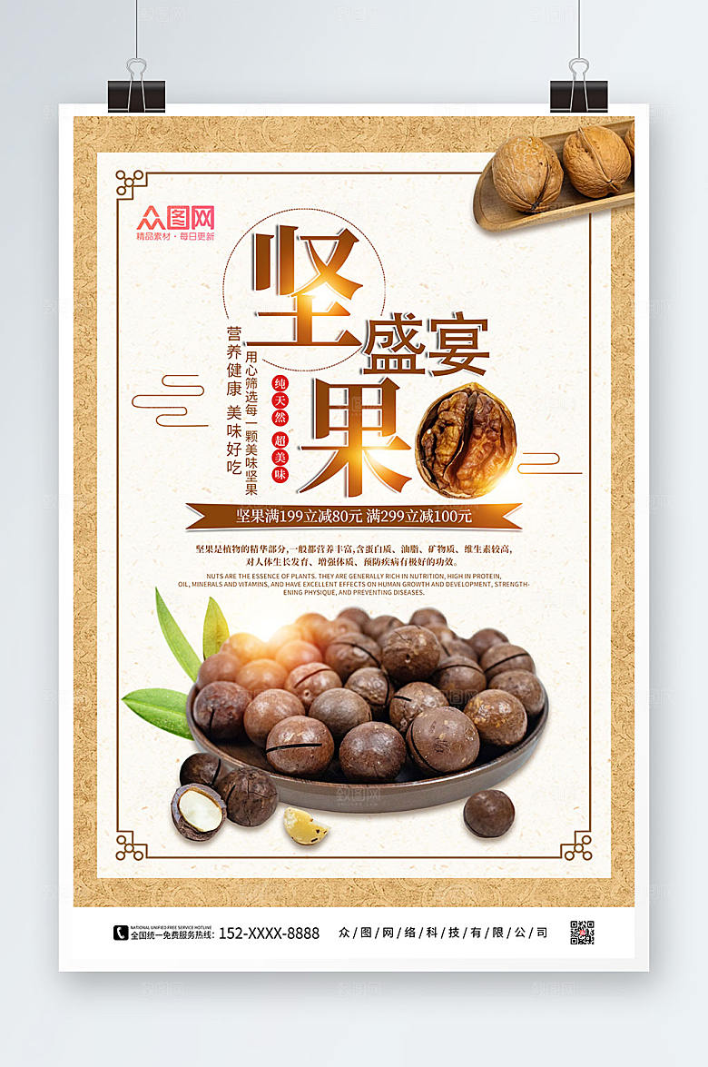 复古美食坚果盛宴促销活动宣传海报