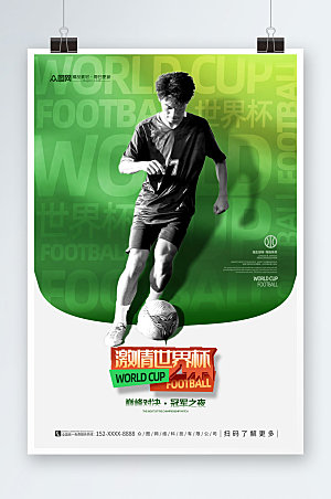 绿色创意激情世界杯宣传比赛海报