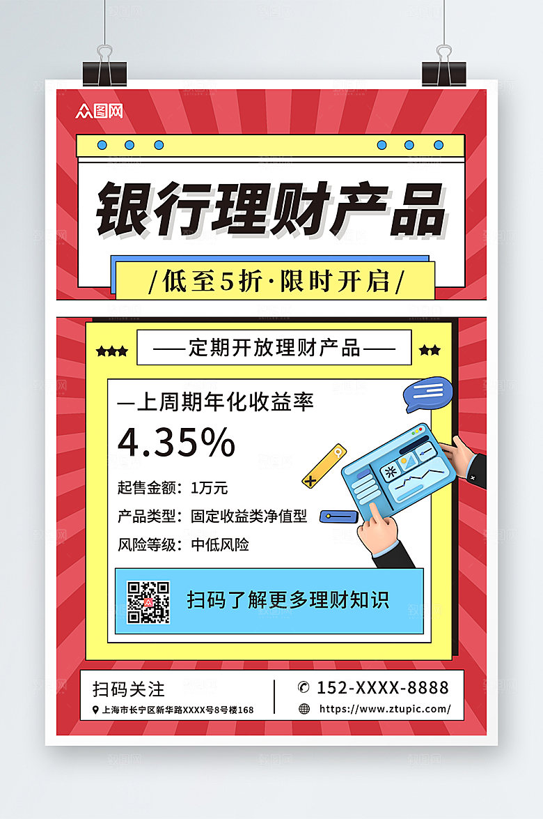 时尚银行理财产品利率知识宣传海报