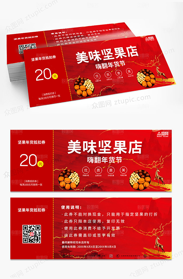 喜庆美味坚果年货节促销代金券