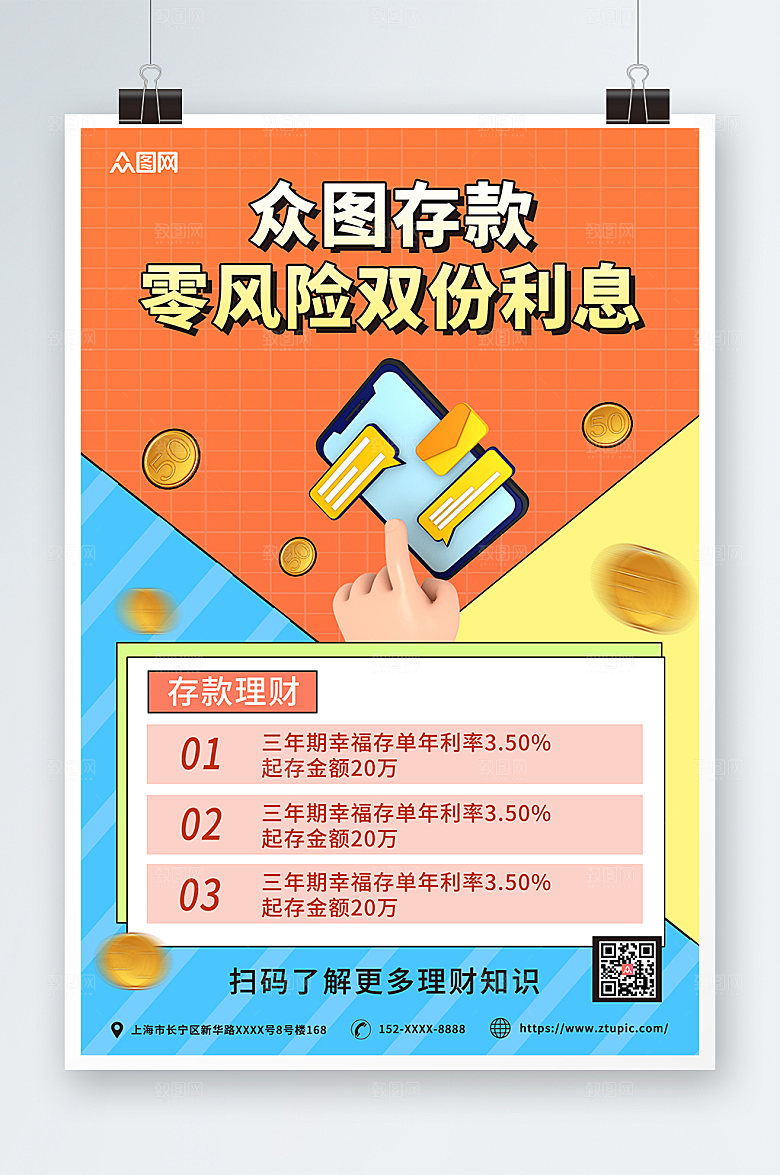 黄色银行理财利率上升宣传海报