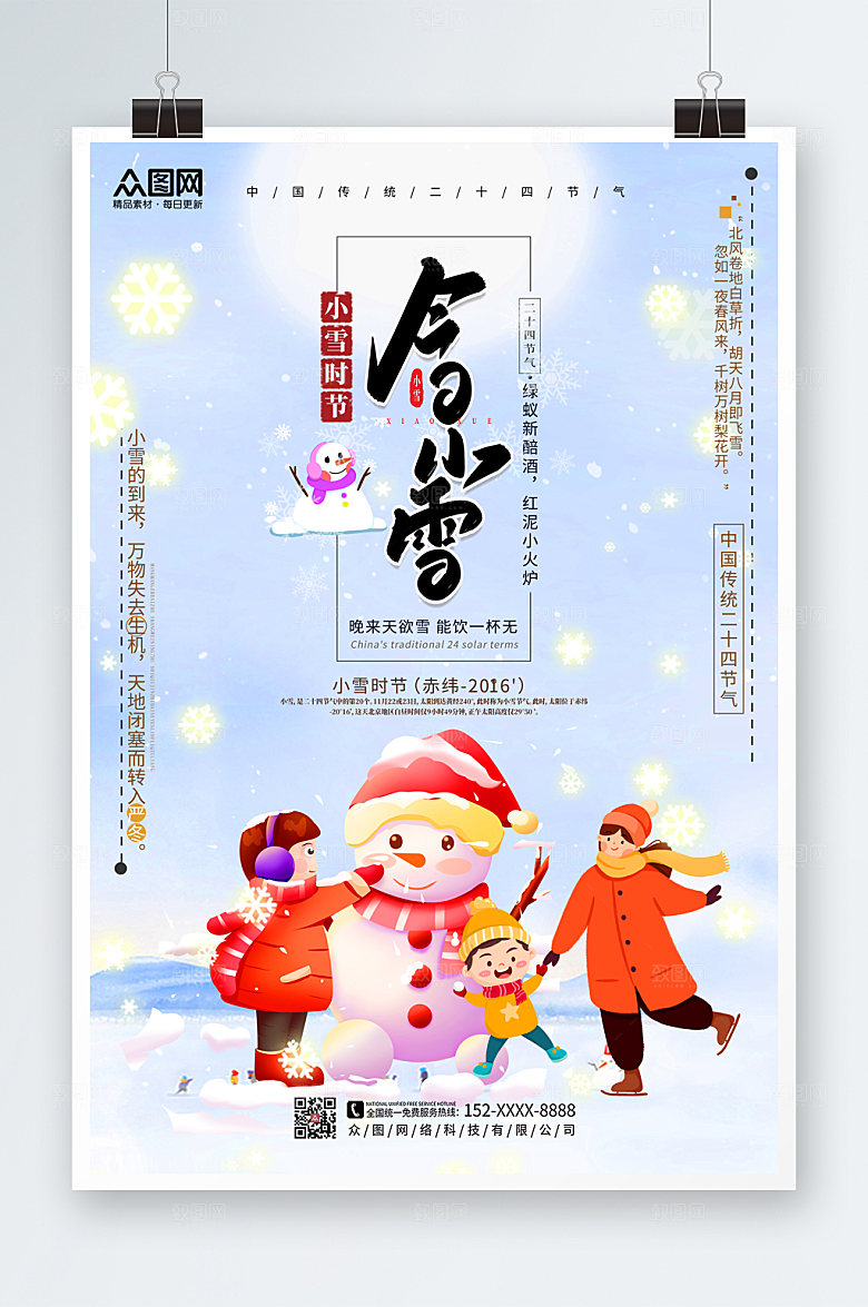 雪白大气二十四节气小雪海报设计