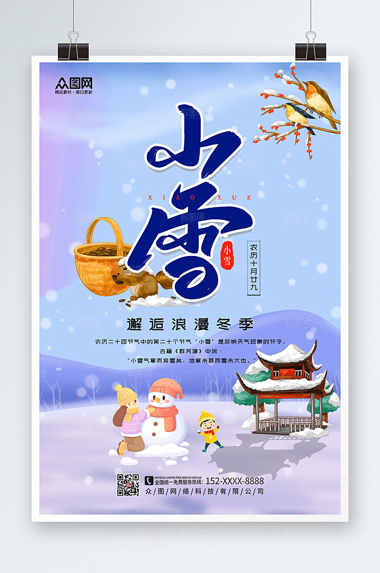 蓝紫色二十四节气小雪浪漫海报