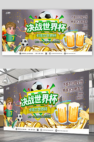 高级灰决战世界杯啤酒狂欢节促销展板