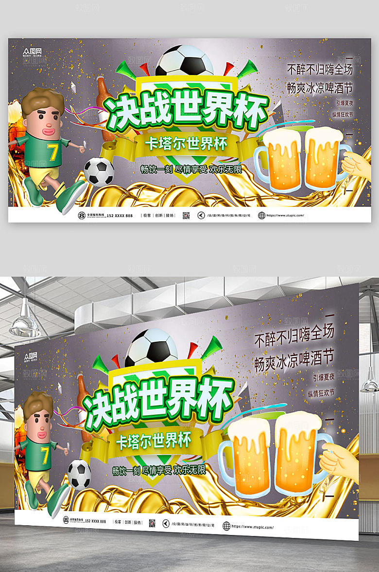 高级灰决战世界杯啤酒狂欢节促销展板