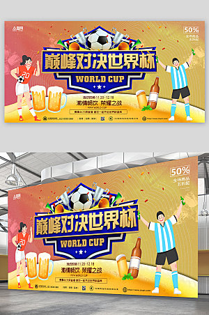 黄色世界杯啤酒狂欢节畅饮展板