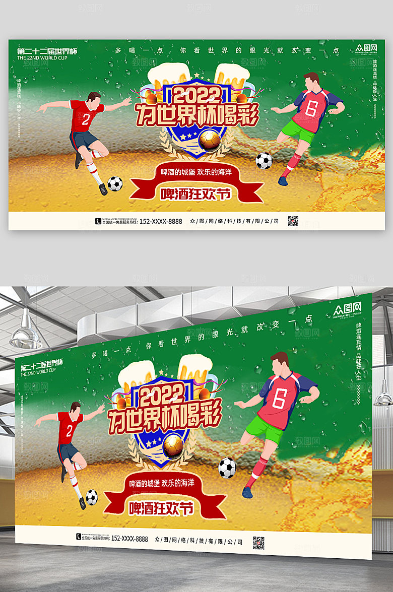 2022世界杯啤酒狂欢节活动展板