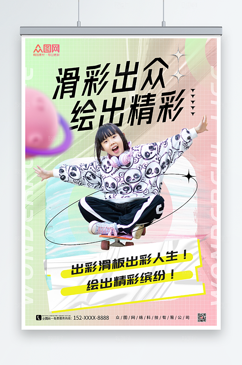 粉色地产风滑板精彩人生插画海报