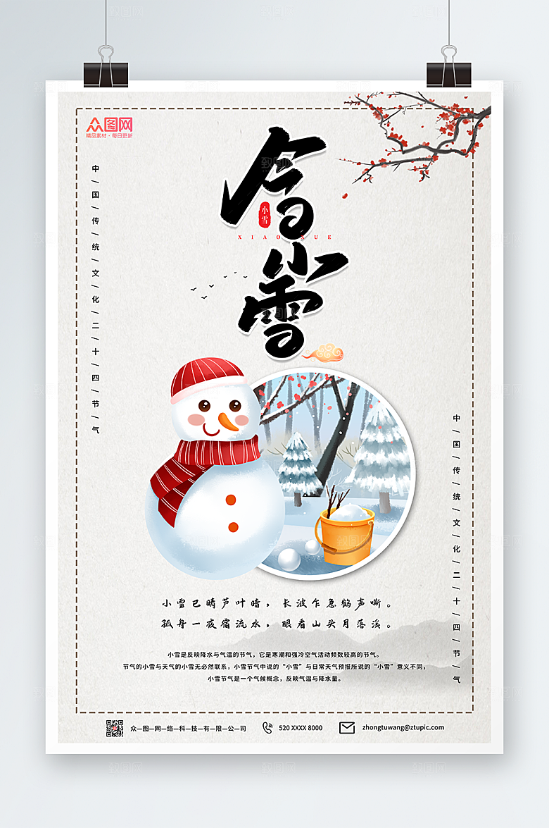 简洁今日小雪二十四节气创意海报