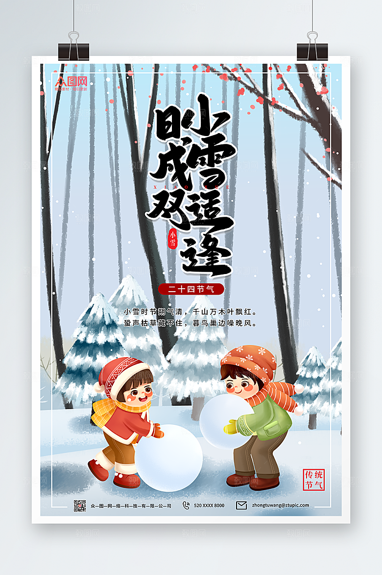 大气传统二十四节气小雪卡通海报