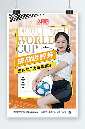 黄色世界杯足球宝贝为赛事添彩海报