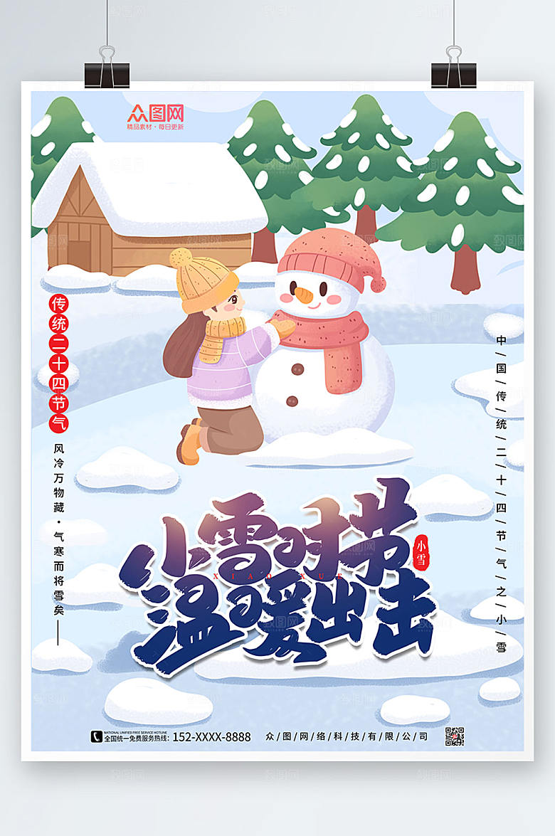 浪漫二十四节气小雪卡通海报