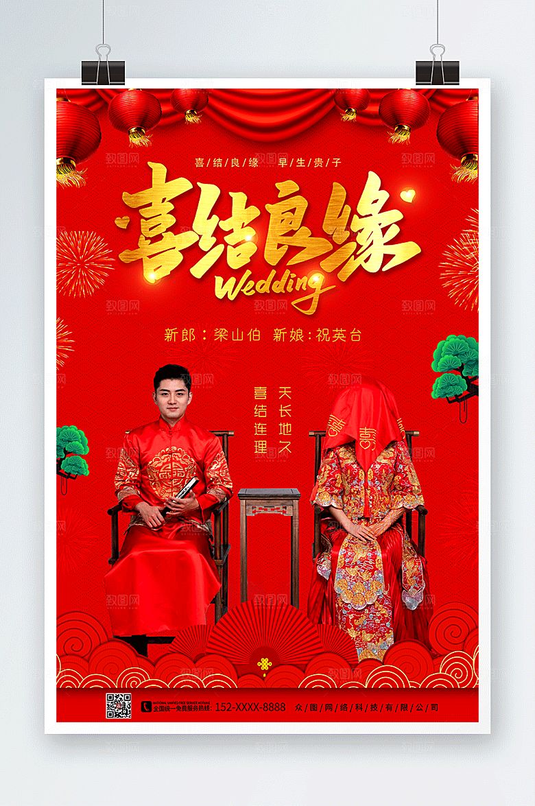 红色中式婚礼喜结良缘宣传海报