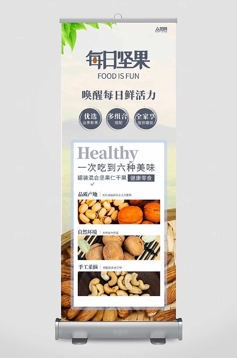 简洁清新坚果活动展架易拉宝