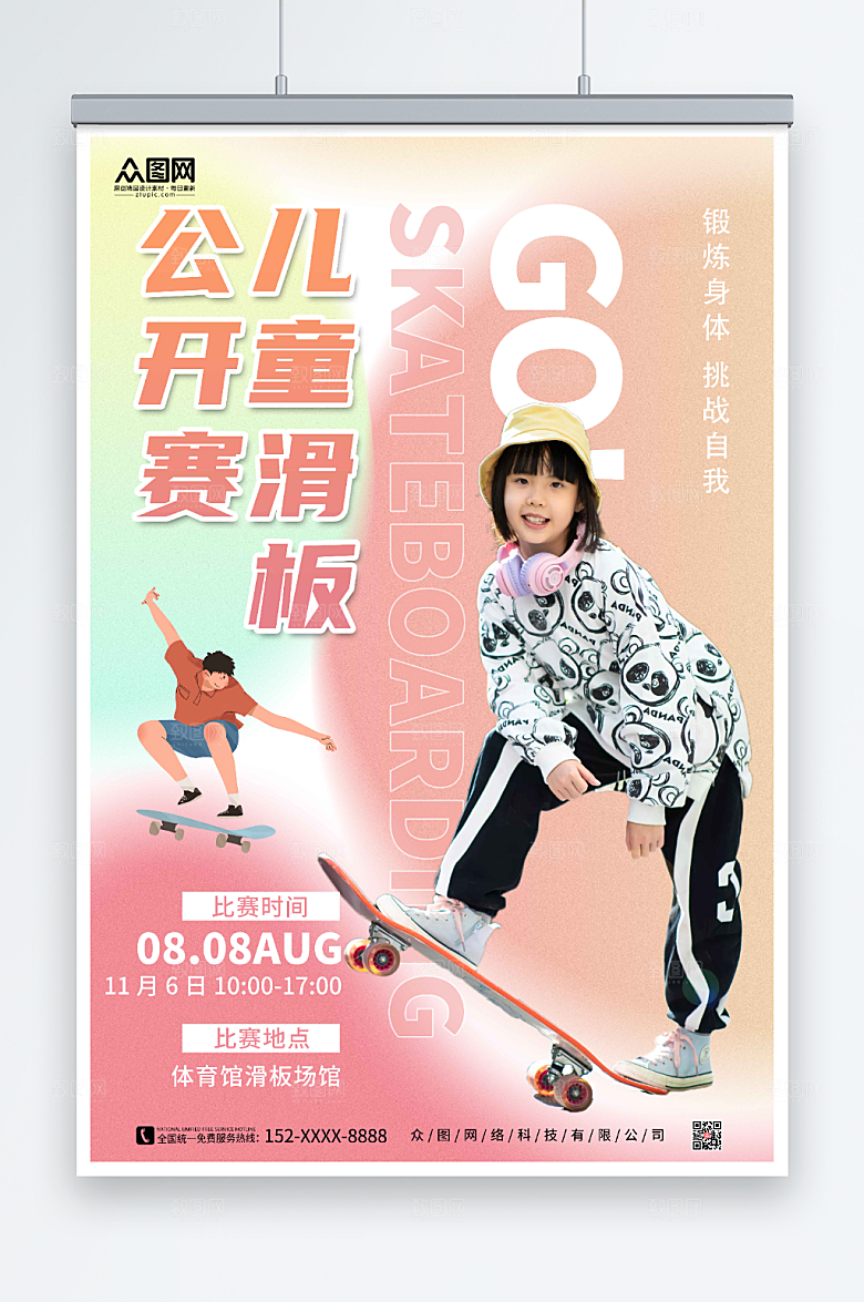 浪漫儿童滑板公开赛海报