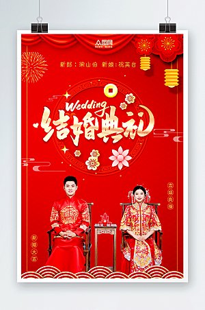 大气喜庆中式婚礼宣传人物精美海报