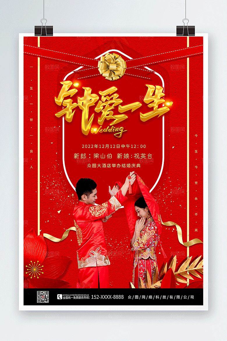 红金钟爱一生中式婚礼宣传背景海报