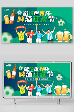 卡通激情世界杯啤酒狂欢节活动展板