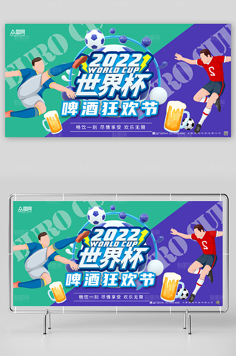 蓝绿拼色世界杯啤酒狂欢节促销展板