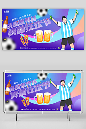 蓝紫世界杯啤酒狂欢节卡通展板