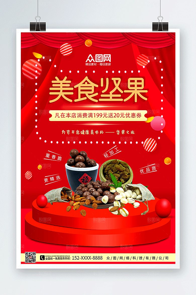 大气美食坚果宣传优惠券海报