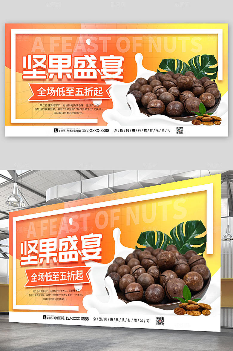 丝滑大气坚果盛宴活动展板