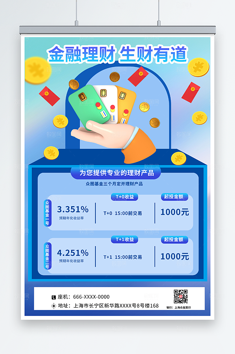 专业银行理财利率宣传活动海报