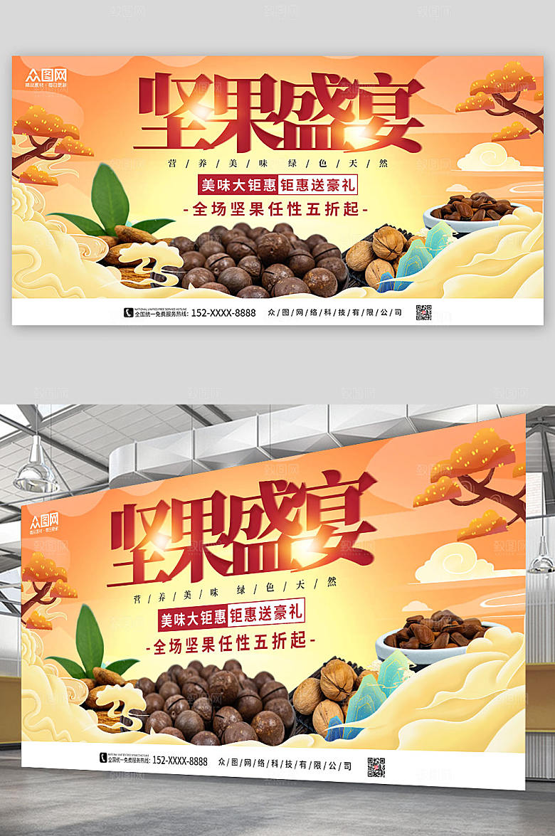时尚国潮坚果盛宴活动展板