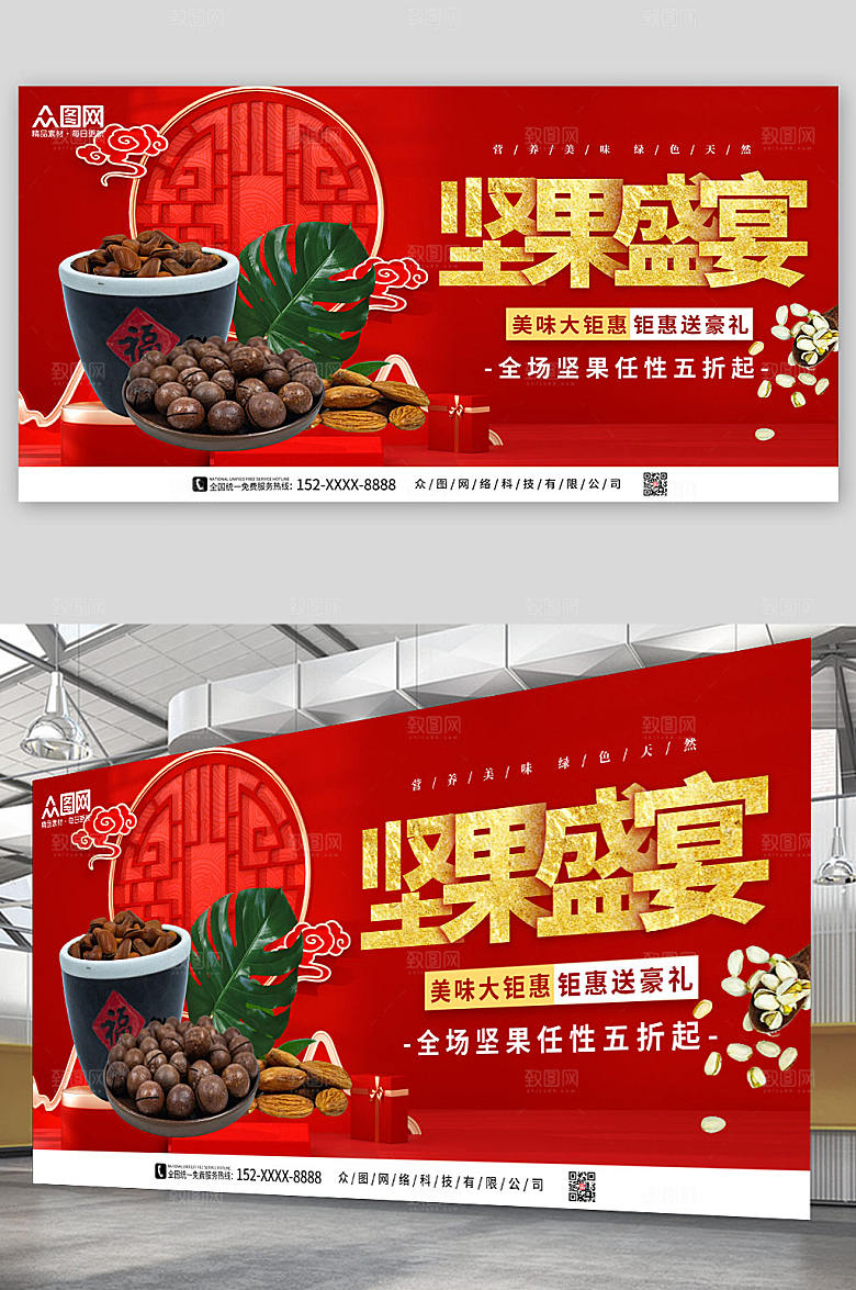 中国风大气坚果盛宴优惠展板