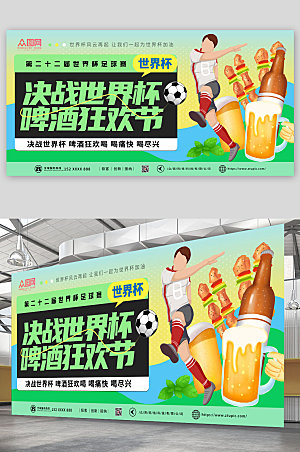 清新绿色世界杯啤酒狂欢节精美展板