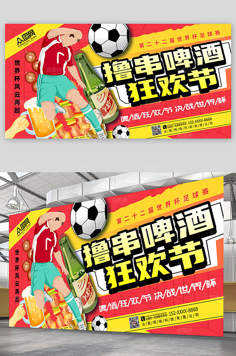 黄色世界杯啤酒狂欢节展板设计