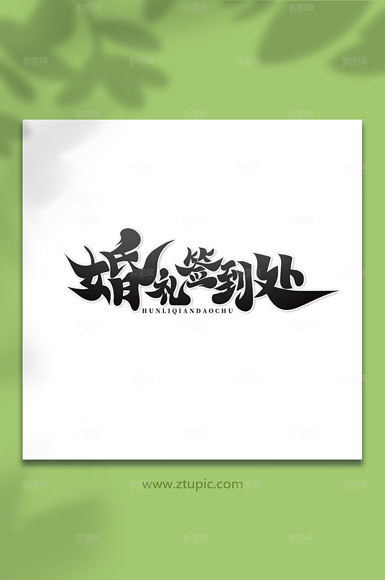 水墨书法体婚礼签到处艺术字设计