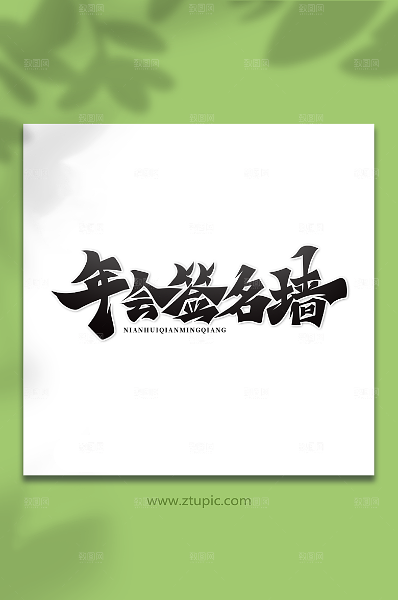 手绘书法体年会签名墙水墨艺术字