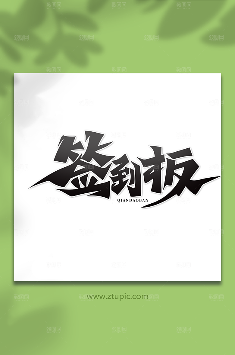 简约手绘书法体签到板毛笔艺术字