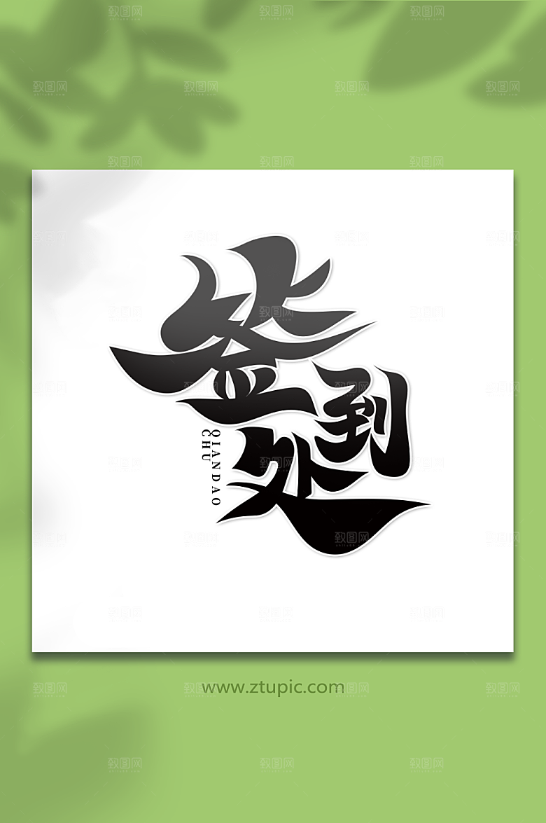 大气手绘书法体签到处水墨毛笔字