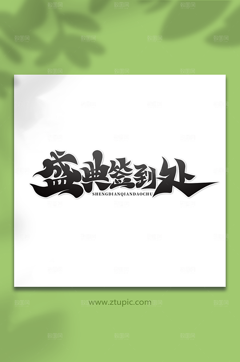 大气书法体盛典签到处繁体艺术字