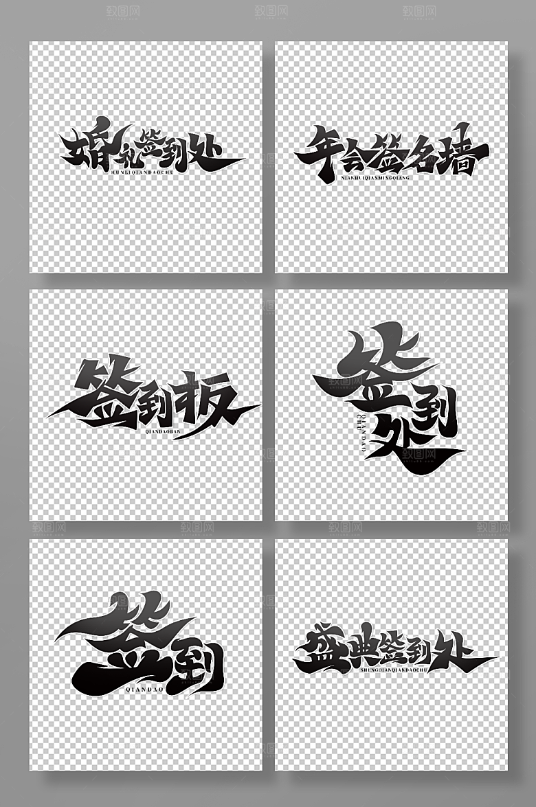简洁中国风书法字签到处艺术字设计