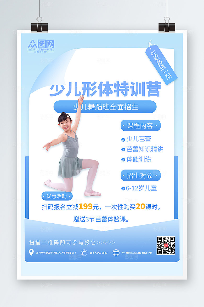 温馨简约少儿形体特训营招生海报