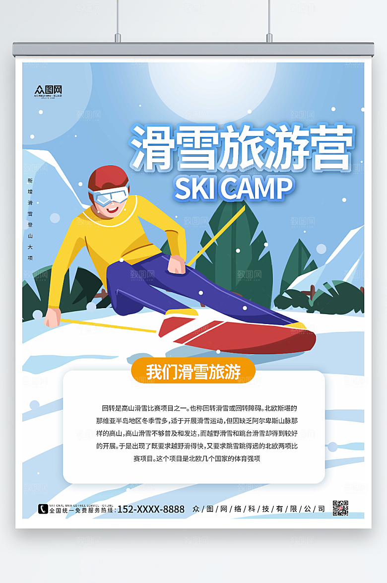 蓝色冬季滑雪旅游营宣传海报