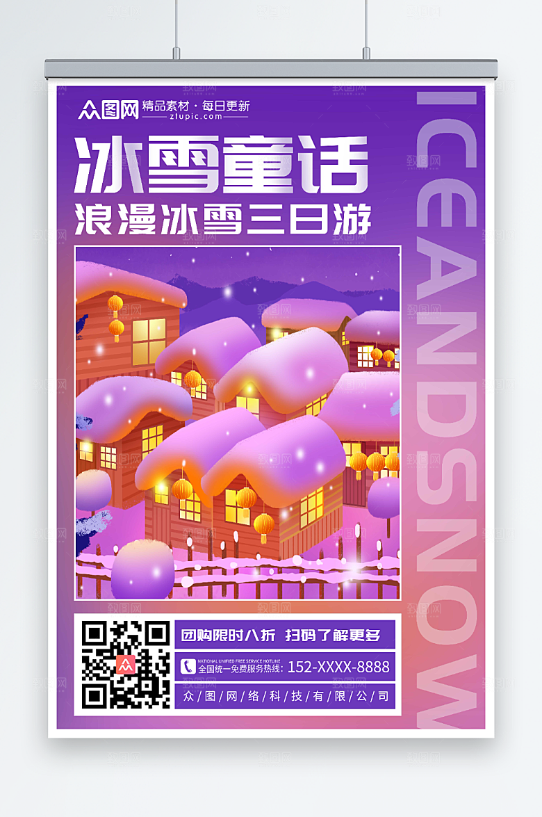 浪漫冰雪童话旅游团购优惠海报